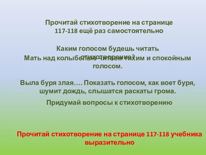 Мать над колыбелью читаем тихим и спокойным голосом. Выла буря