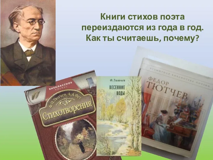 Книги стихов поэта переиздаются из года в год. Как ты считаешь, почему?