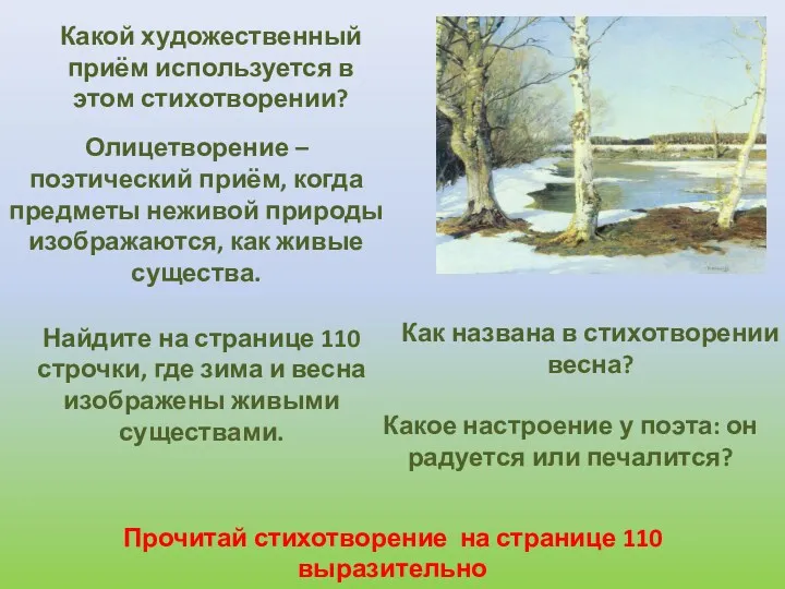 Как названа в стихотворении весна? Какой художественный приём используется в