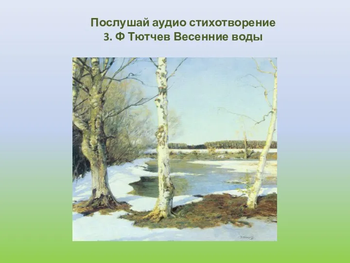 Послушай аудио стихотворение 3. Ф Тютчев Весенние воды