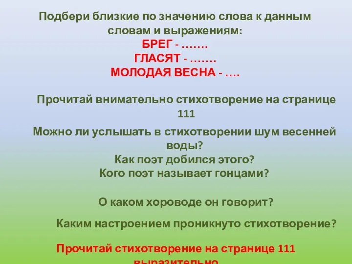 Можно ли услышать в стихотворении шум весенней воды? Как поэт