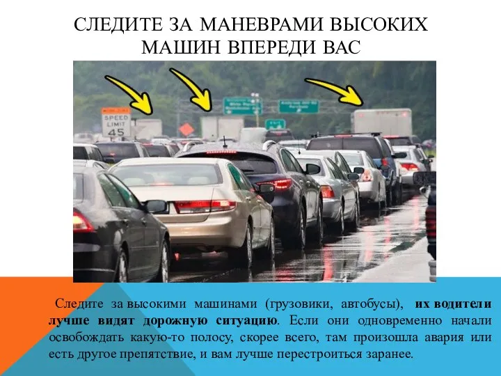 СЛЕДИТЕ ЗА МАНЕВРАМИ ВЫСОКИХ МАШИН ВПЕРЕДИ ВАС Следите за высокими