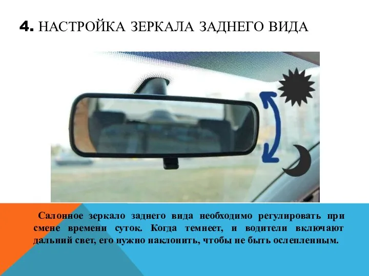 4. НАСТРОЙКА ЗЕРКАЛА ЗАДНЕГО ВИДА Салонное зеркало заднего вида необходимо