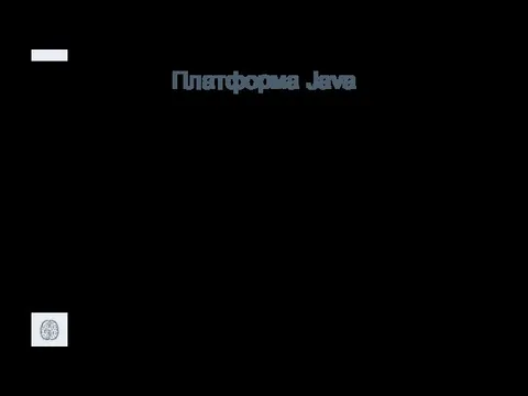 Платформа Java - Простота - Безопасность - Переносимость - Объектно-ориентированный