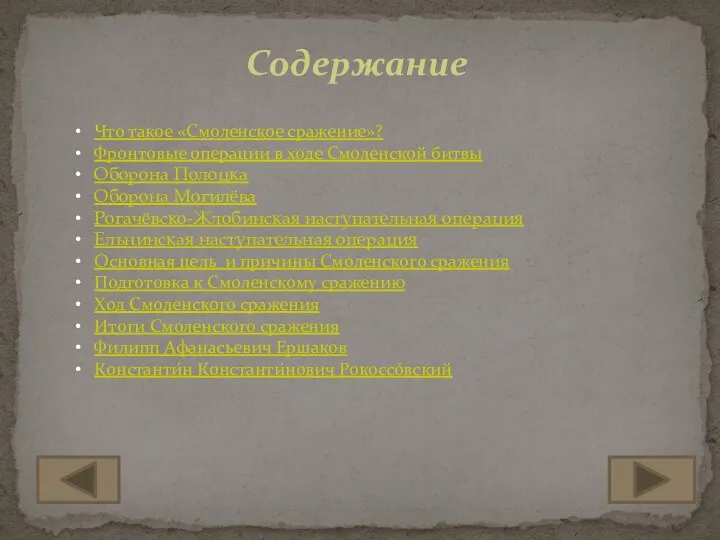 Содержание Что такое «Смоленское сражение»? Фронтовые операции в ходе Смоленской