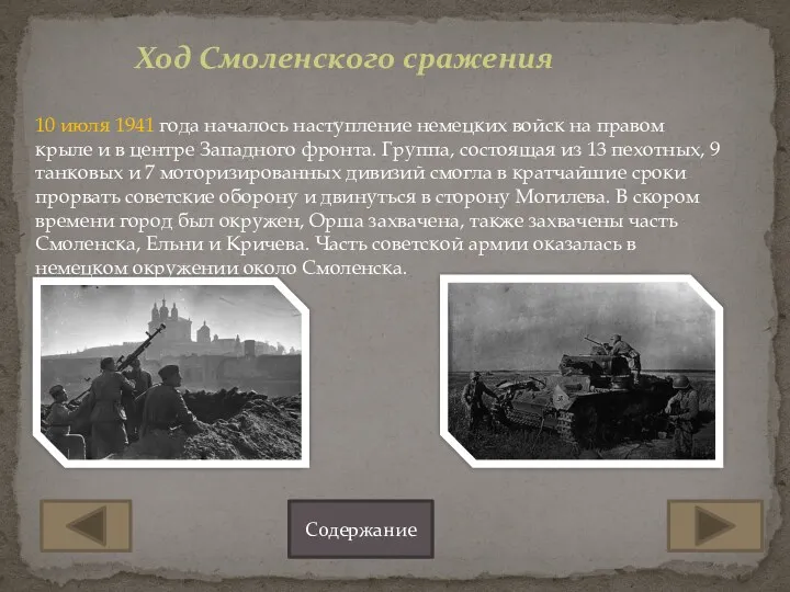 Ход Смоленского сражения 10 июля 1941 года началось наступление немецких