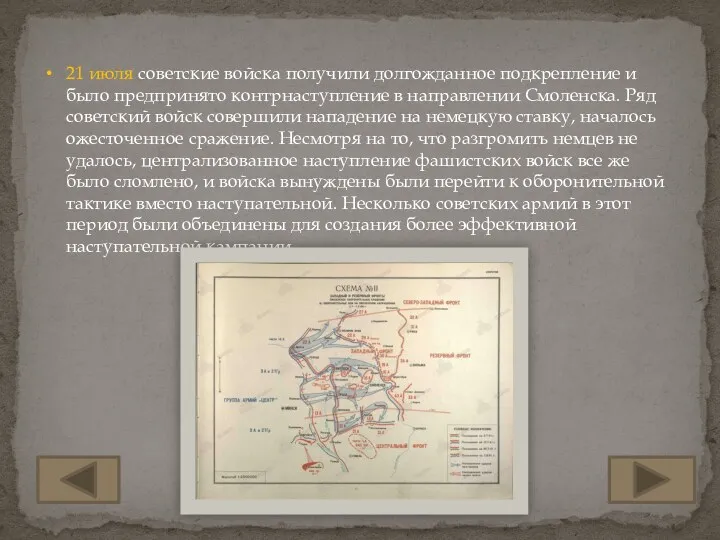 21 июля советские войска получили долгожданное подкрепление и было предпринято