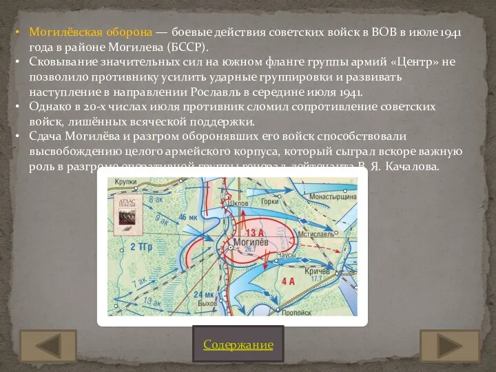 Могилёвская оборона — боевые действия советских войск в ВОВ в