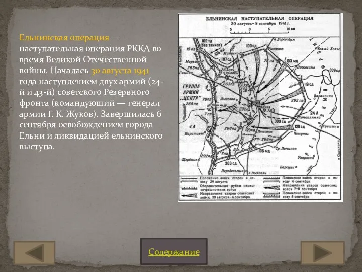 Ельнинская операция — наступательная операция РККА во время Великой Отечественной