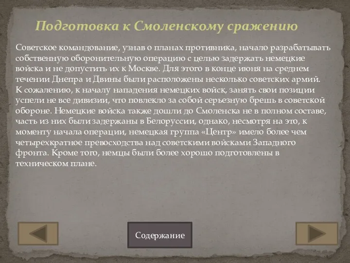 Подготовка к Смоленскому сражению Советское командование, узнав о планах противника,