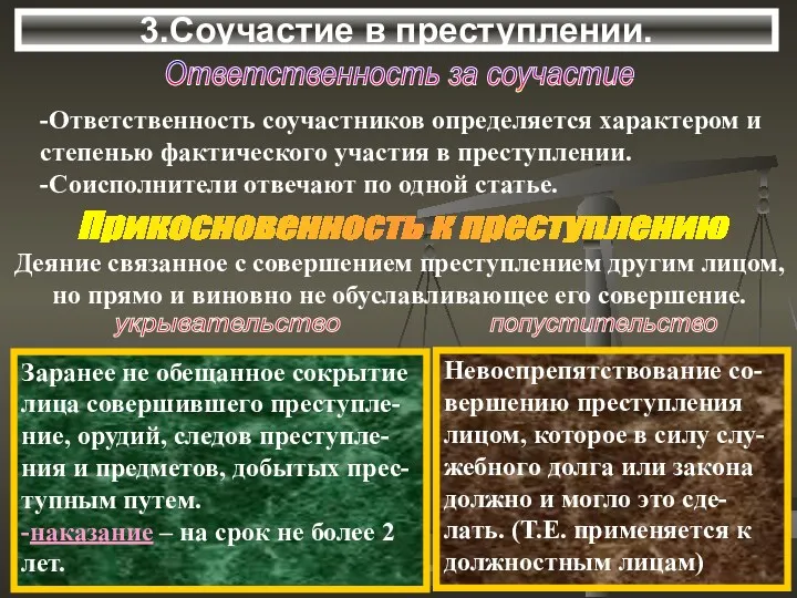 3.Соучастие в преступлении. Ответственность за соучастие -Ответственность соучастников определяется характером и степенью фактического