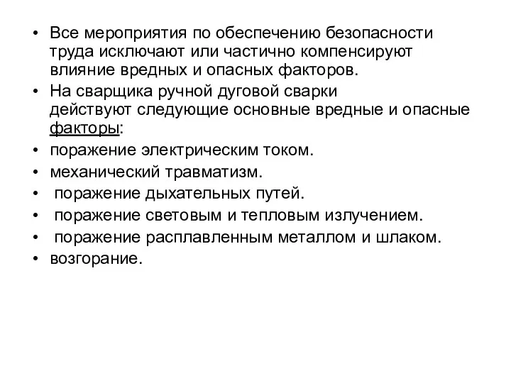 Все мероприятия по обеспечению безопасности труда исключают или частично компенсируют