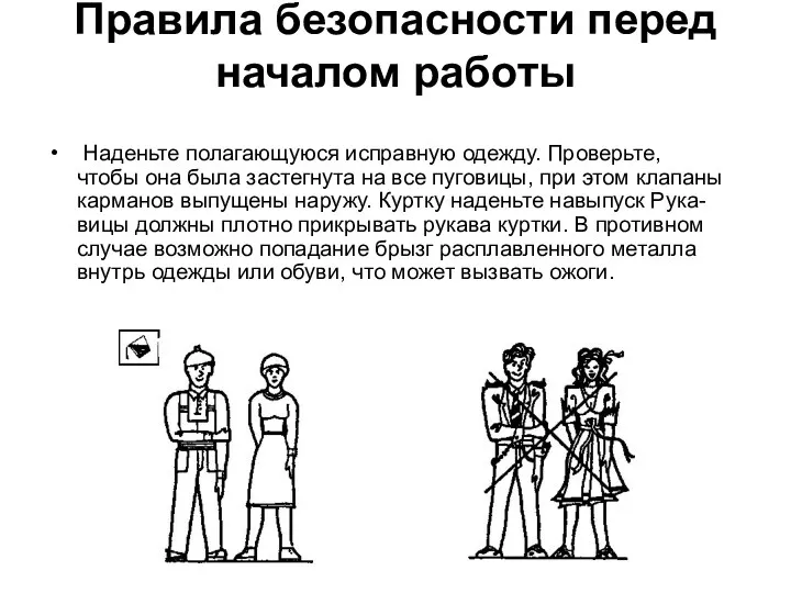 Правила безопасности перед началом работы Наденьте полагающуюся исправную одежду. Проверьте,