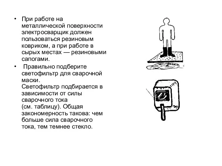 При работе на металлической поверхности электросварщик должен пользоваться резиновым ковриком,