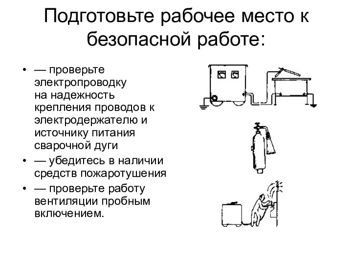 Подготовьте рабочее место к безопасной работе: — проверьте электропроводку на