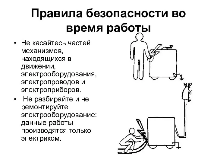 Правила безопасности во время работы Не касайтесь частей механизмов, находящихся