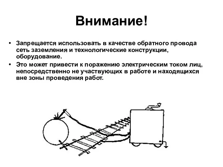 Запрещается использовать в качестве обратного провода сеть заземления и технологические