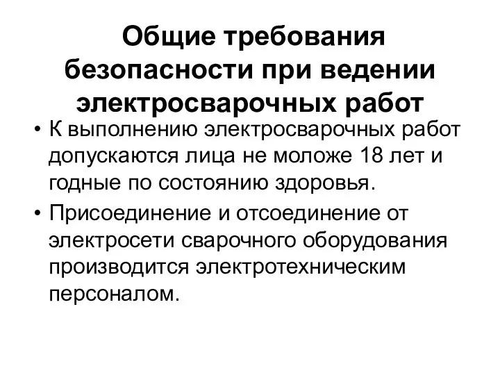 Общие требования безопасности при ведении электросварочных работ К выполнению электросварочных