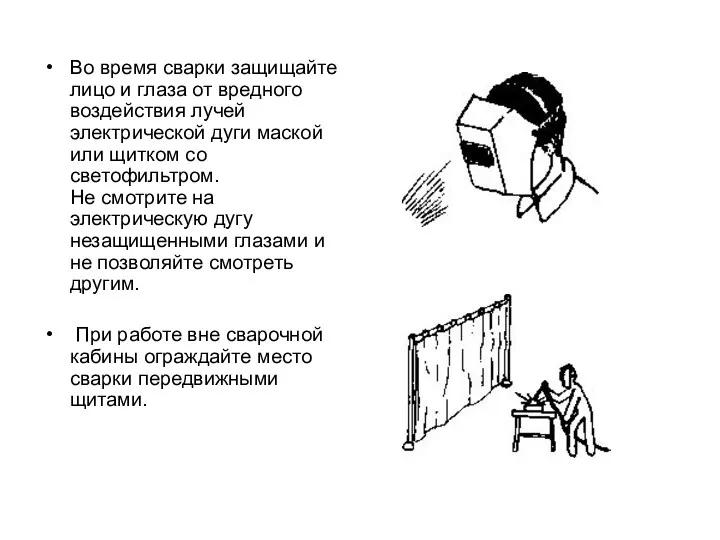 Во время сварки защищайте лицо и глаза от вредного воздействия