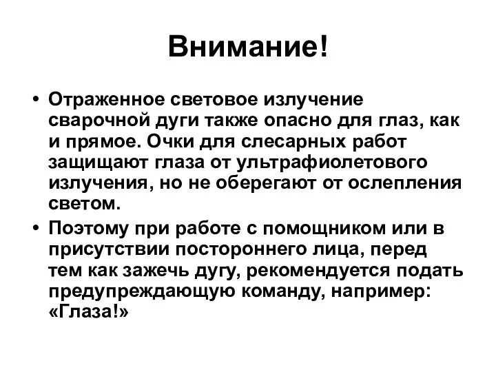 Внимание! Отраженное световое излучение сварочной дуги также опасно для глаз,