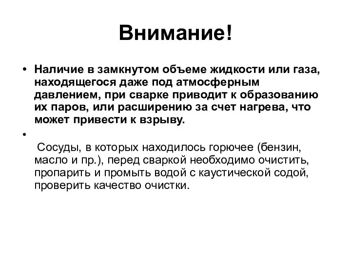 Внимание! Наличие в замкнутом объеме жидкости или газа, находящегося даже