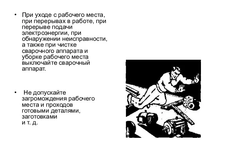 При уходе с рабочего места, при перерывах в работе, при