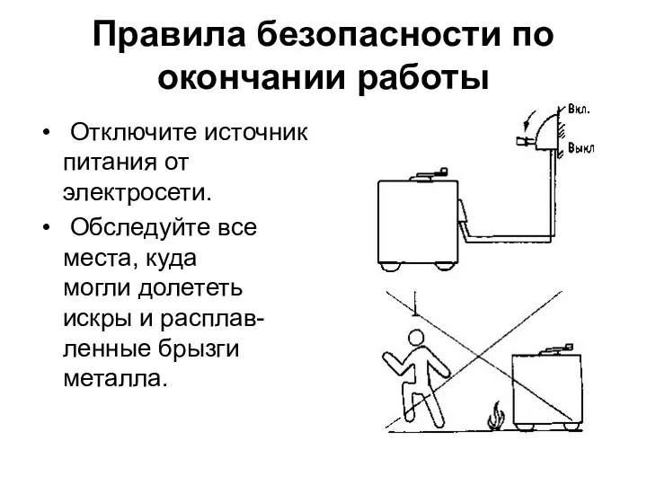 Правила безопасности по окончании работы Отключите источник питания от электросети.