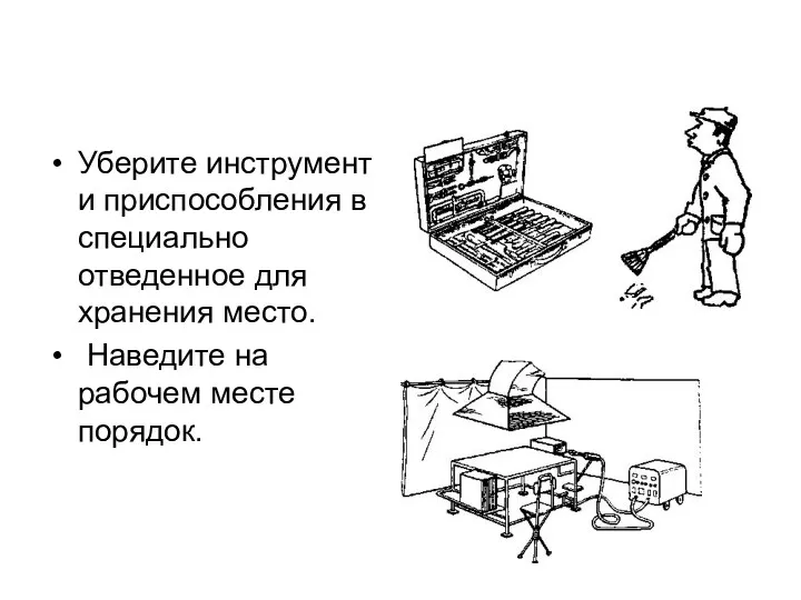 Уберите инструмент и приспособления в специально отведенное для хранения место. Наведите на рабочем месте порядок.