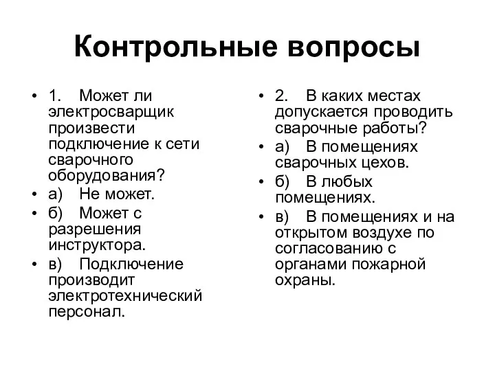 Контрольные вопросы 1. Может ли электросварщик произвести подключение к сети