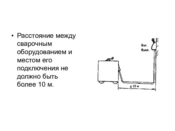 Расстояние между сварочным оборудованием и местом его подключения не должно быть более 10 м.