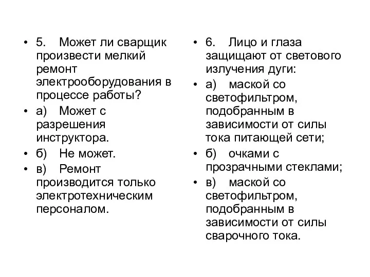 5. Может ли сварщик произвести мелкий ремонт электрооборудования в процессе