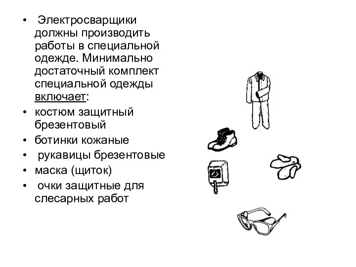 Электросварщики должны производить работы в специальной одежде. Минимально достаточный комплект