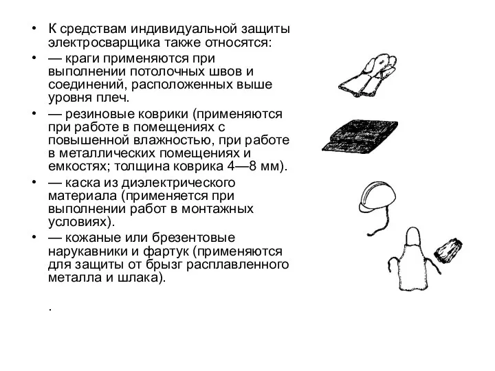 К средствам индивидуальной защиты электросварщика также относятся: — краги применяются