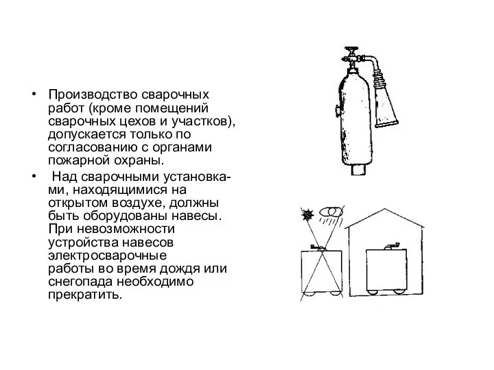 Производство сварочных работ (кроме помещений сварочных цехов и участков), допускается