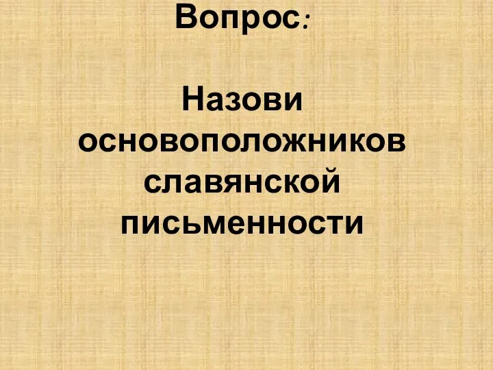 Вопрос: Назови основоположников славянской письменности