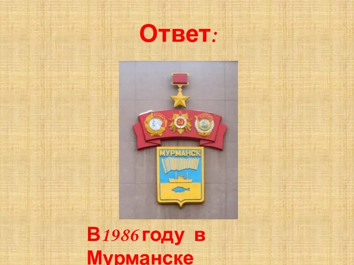 В1986 году в Мурманске Ответ: