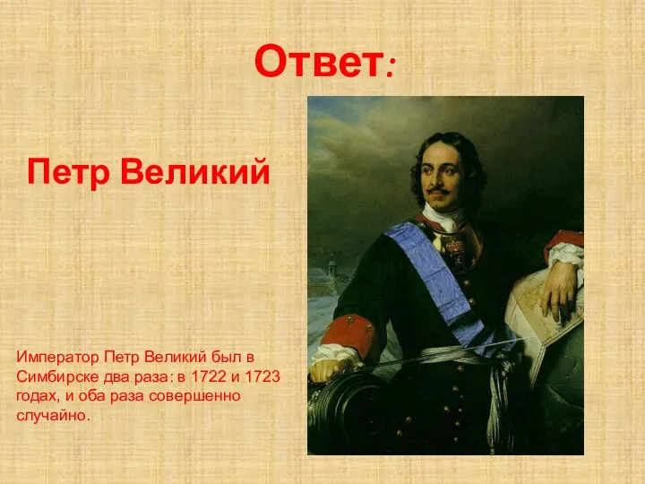 Петр Великий Ответ: Император Петр Великий был в Симбирске два