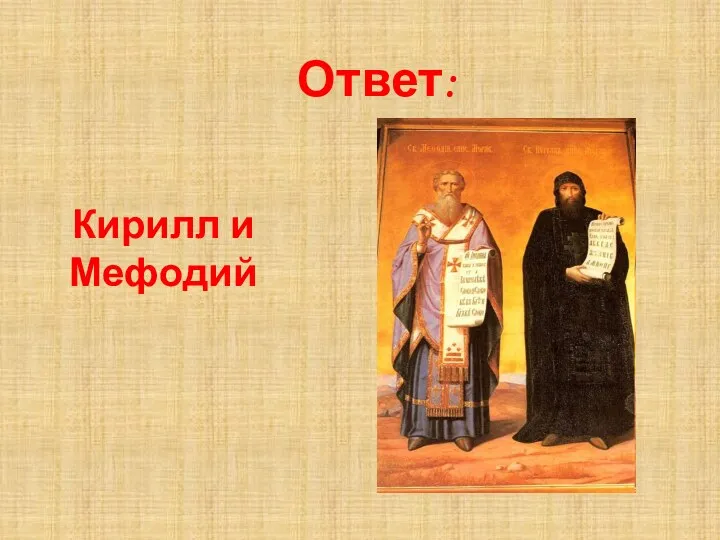 Кирилл и Мефодий Ответ: