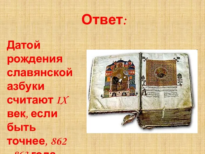 Датой рождения славянской азбуки считают IX век, если быть точнее, 862 –863 года. Ответ: