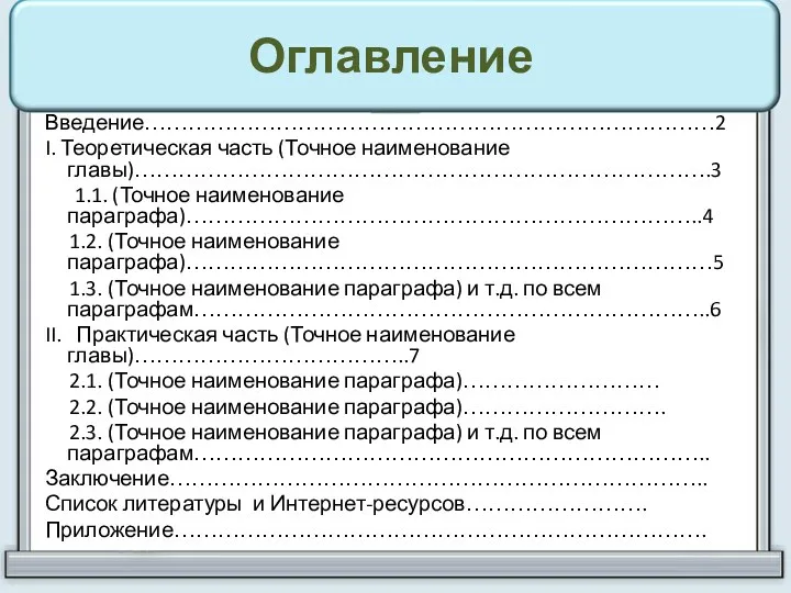 Оглавление Введение……………………………………………………………………2 I. Теоретическая часть (Точное наименование главы)…………………………………………………………………….3 1.1. (Точное