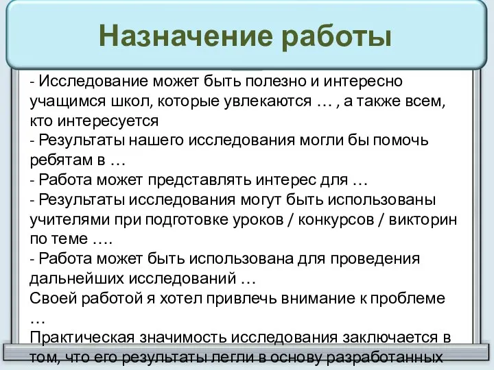 Назначение работы - Исследование может быть полезно и интересно учащимся