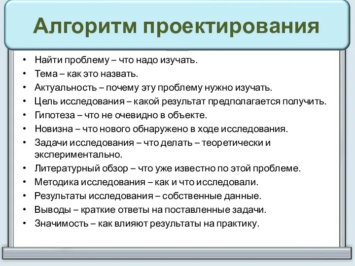 Алгоритм проектирования Найти проблему – что надо изучать. Тема –