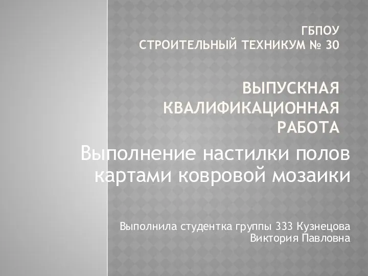 ГБПОУ СТРОИТЕЛЬНЫЙ ТЕХНИКУМ № 30 ВЫПУСКНАЯ КВАЛИФИКАЦИОННАЯ РАБОТА Выполнение настилки