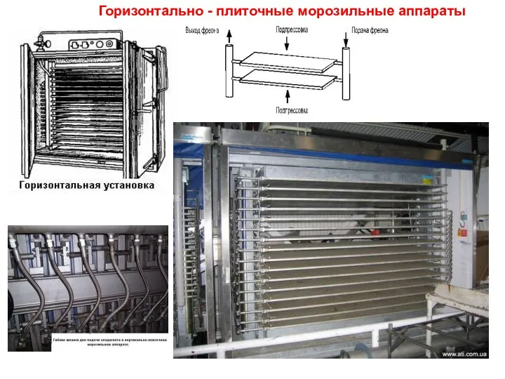 Горизонтально - плиточные морозильные аппараты