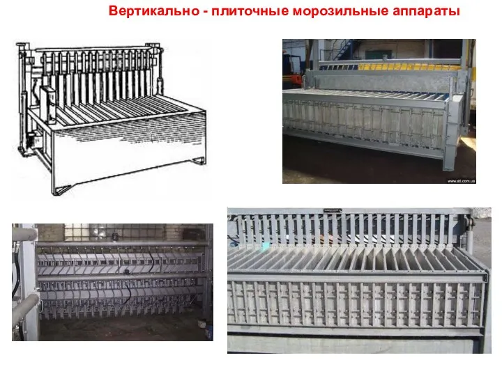 Вертикально - плиточные морозильные аппараты