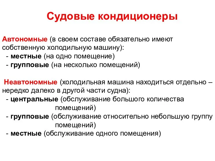 Судовые кондиционеры Автономные (в своем составе обязательно имеют собственную холодильную