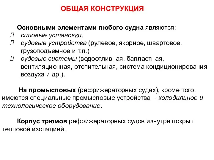 Основными элементами любого судна являются: силовые установки, судовые устройства (рулевое,