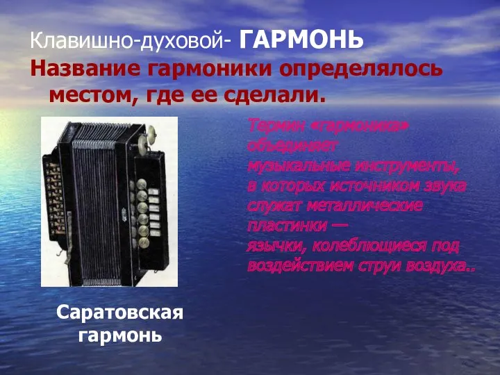 Клавишно-духовой- ГАРМОНЬ Название гармоники определялось местом, где ее сделали. Термин