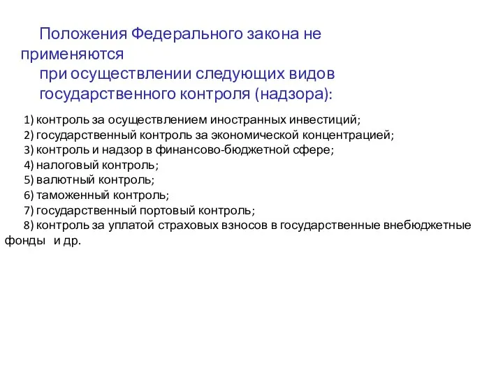 Положения Федерального закона не применяются при осуществлении следующих видов государственного