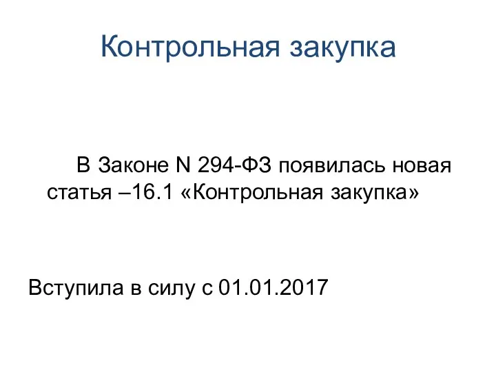 Контрольная закупка В Законе N 294-ФЗ появилась новая статья –16.1